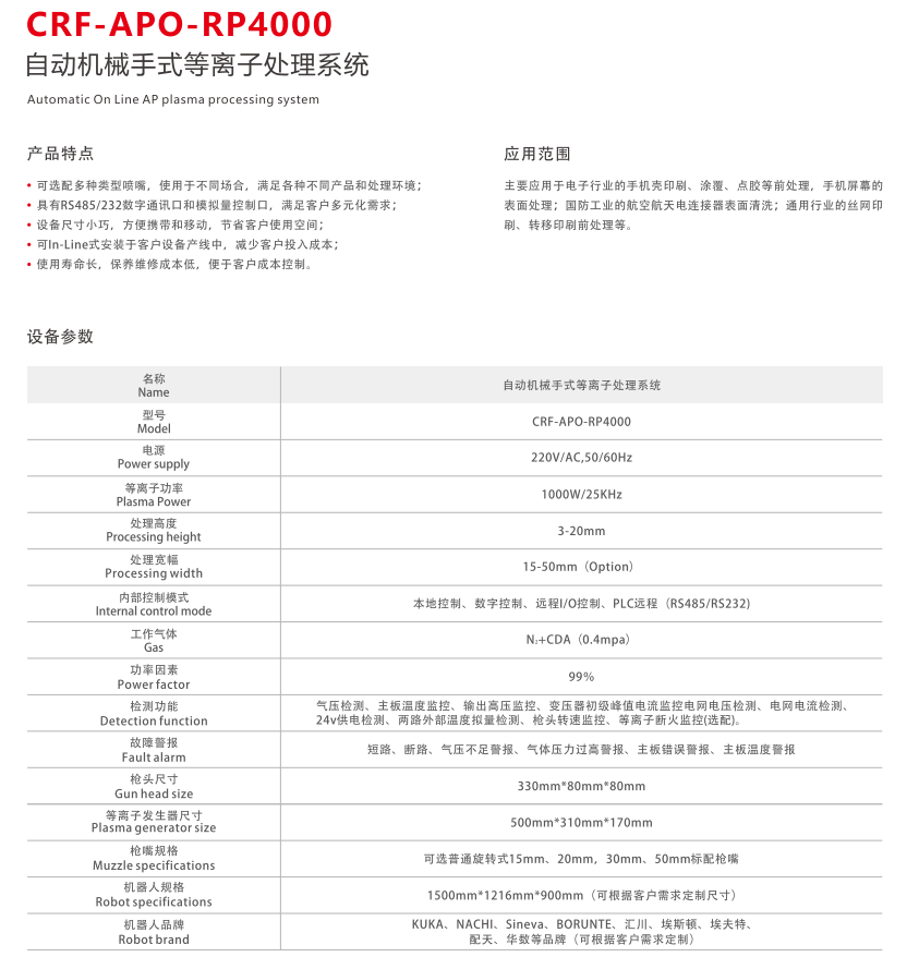 CRF-APO-RP4000自动机械手式等离子处理系统(图2) image.png