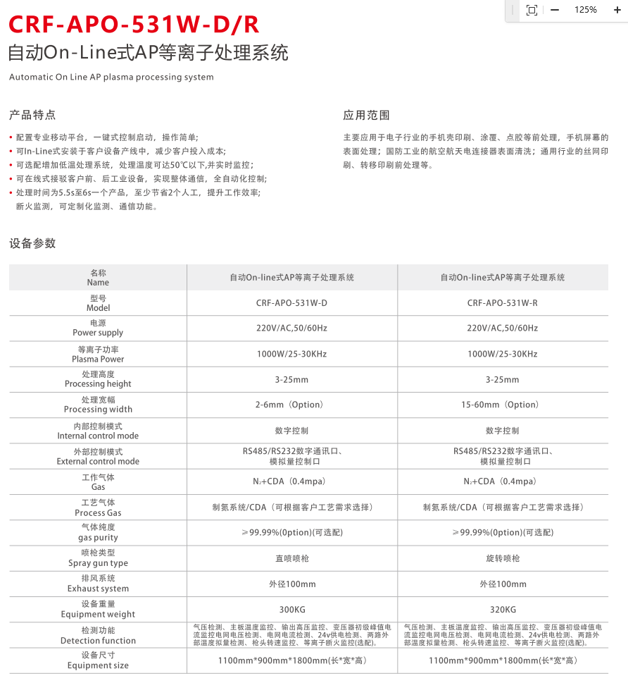 CRF-APO-531W-D/R自动On-Line式AP等离子处理系统(图2) image.png