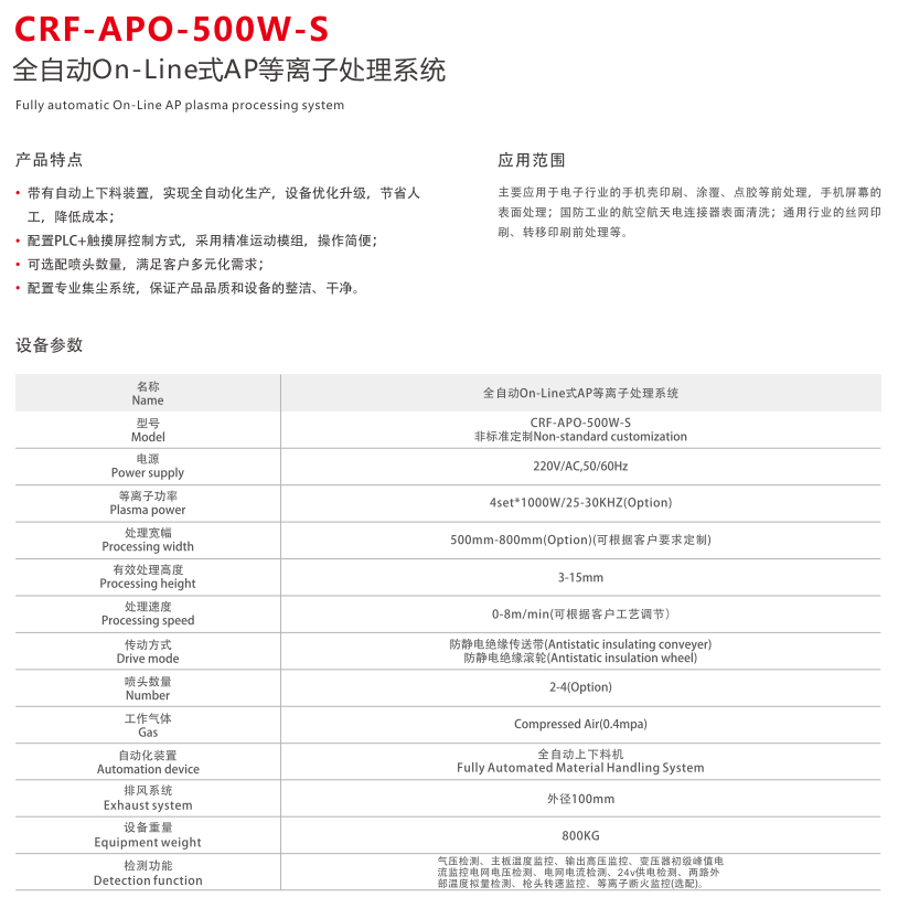 CRF-APO-500W-S全自动On-Line式AP等离子处理系统(图2) image.png