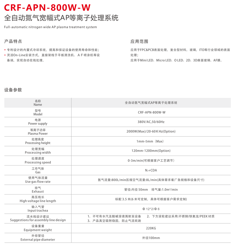 CRF-APN-800W-W宽幅等离子清洗机(图2) image.png