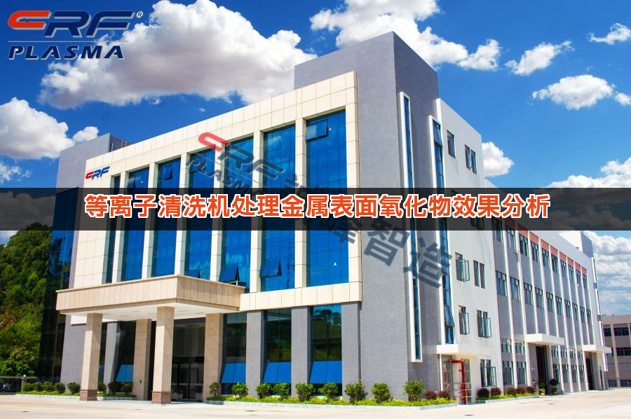 等离子清洗机处理金属表面氧化物效果分析 等离子清洗机处理金属表面氧化物效果分析