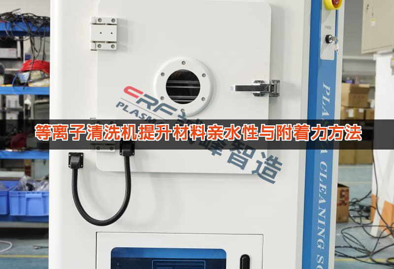 等离子清洗机提升材料亲水性与附着力方法