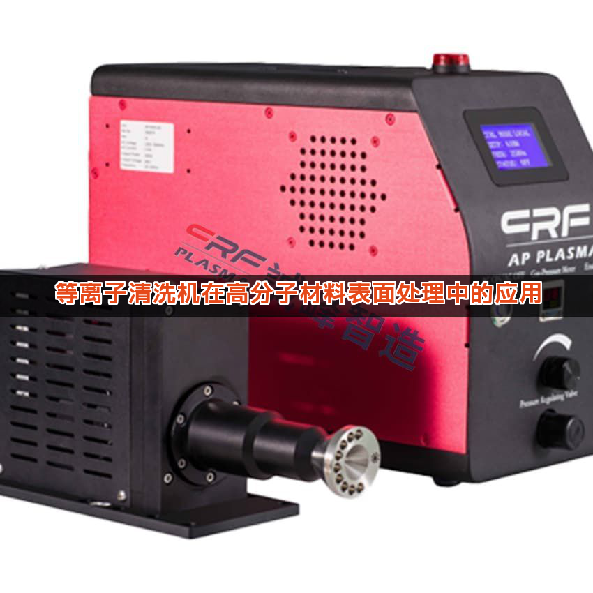 等离子清洗机在高分子材料表面处理中的应用 等离子清洗机在高分子材料表面处理中的应用
