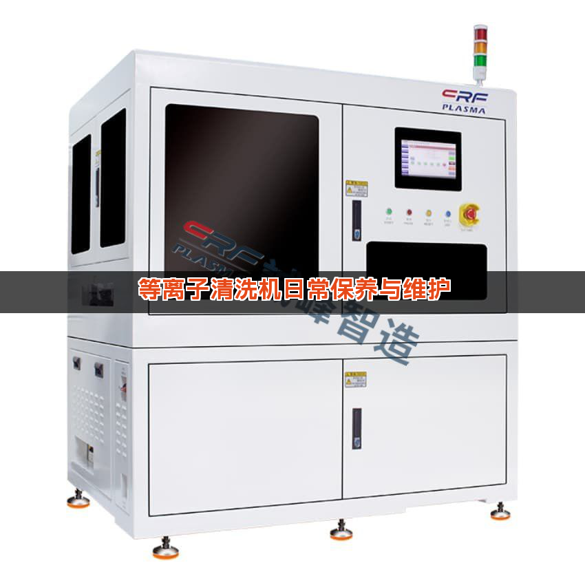 等离子清洗机日常保养与维护 等离子清洗机日常保养与维护