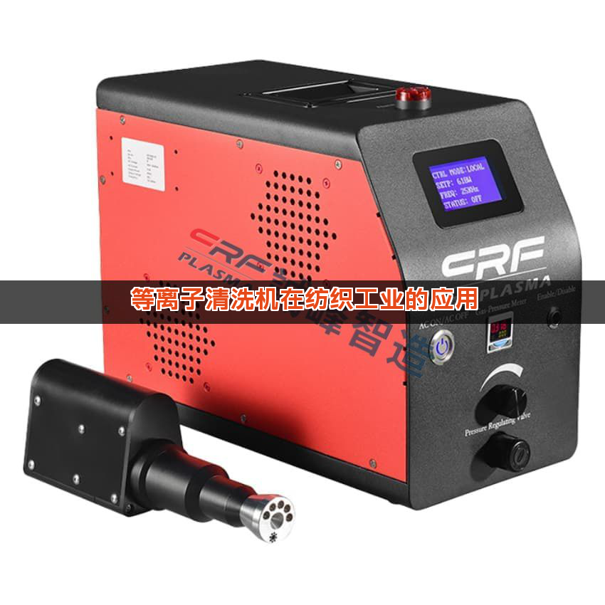 等离子清洗机在纺织工业的应用 等离子清洗机在纺织工业的应用
