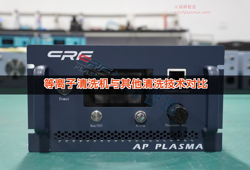 等离子清洗机与其他清洗技术对比 等离子清洗机与其他清洗技术对比