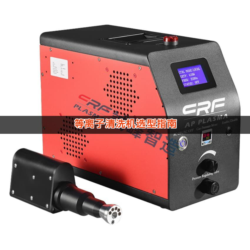 等离子清洗机选型指南 等离子清洗机选型指南
