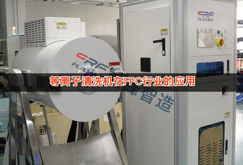 等离子清洗机在FPC行业的应用