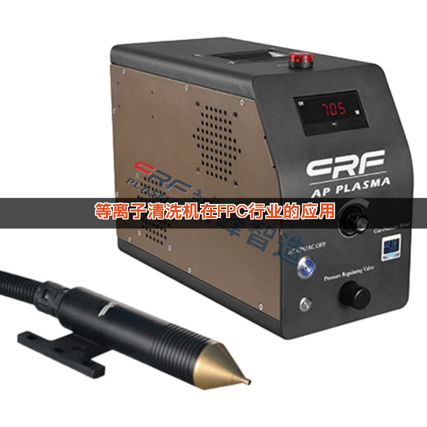 等离子清洗机在FPC行业的应用 等离子清洗机在FPC行业的应用