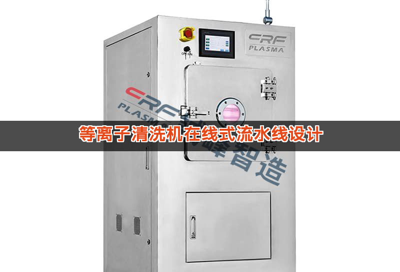 等离子清洗机在线式流水线设计 等离子清洗机在线式流水线设计