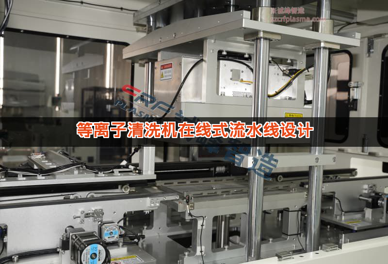 等离子清洗机在线式流水线设计