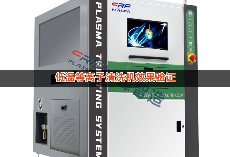 低温等离子清洗机效果验证 低温等离子清洗机效果验证