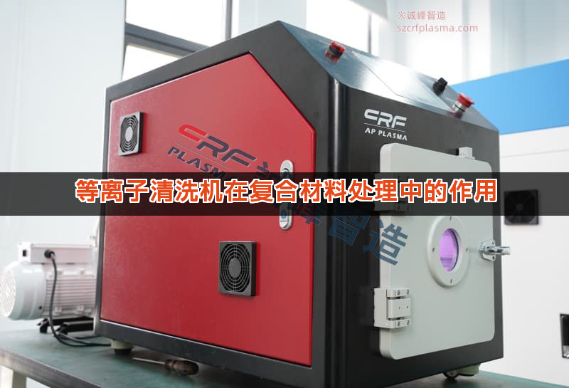 等离子清洗机在复合材料处理中的作用 等离子清洗机在复合材料处理中的作用